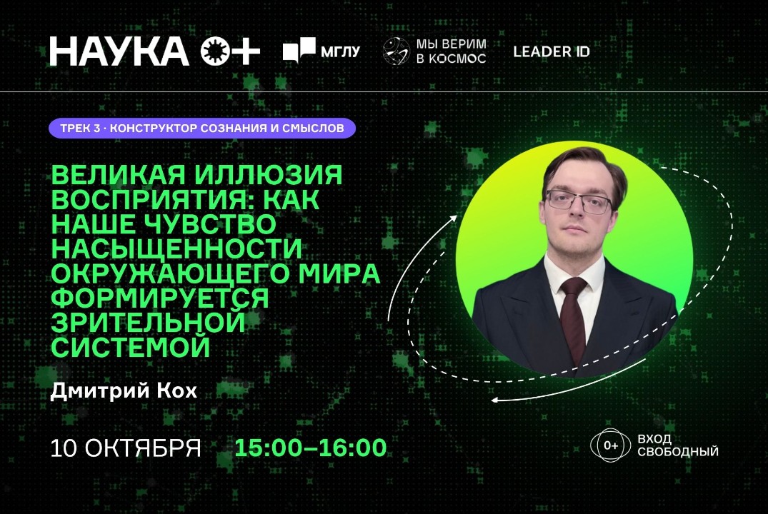 Великая иллюзия восприятия | Центр внеземной коммуникации МГЛУ