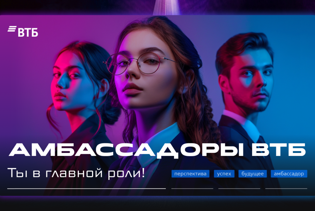Амбассадорская программа от ВТБ