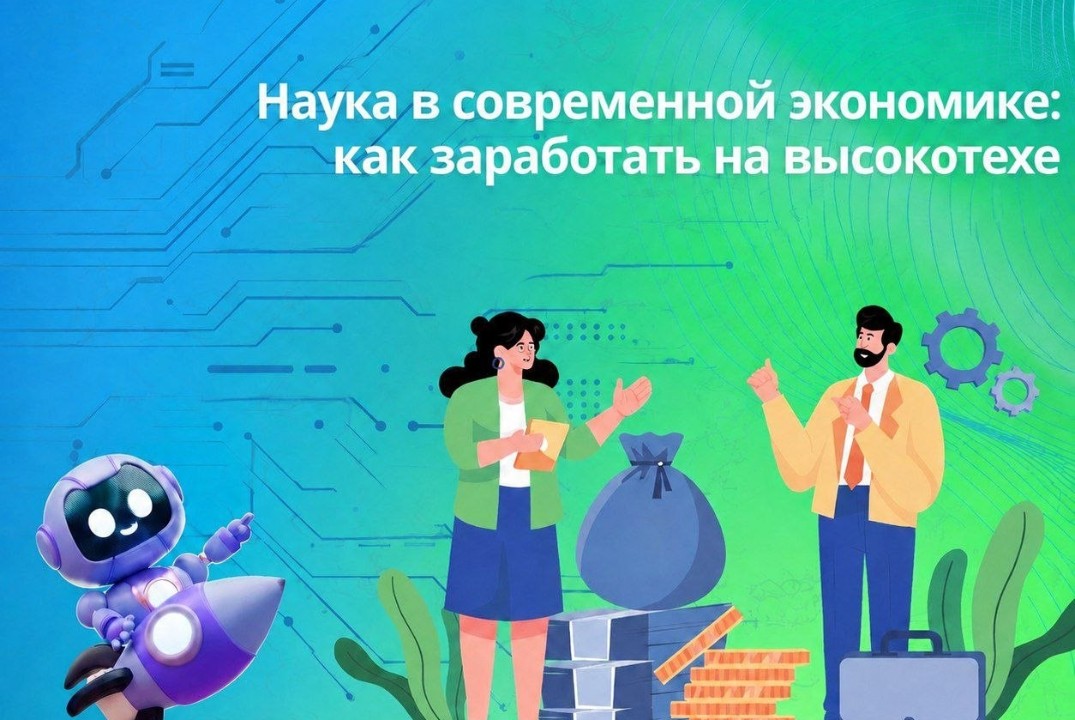 Наука в современной экономике: как заработать на высокотехе