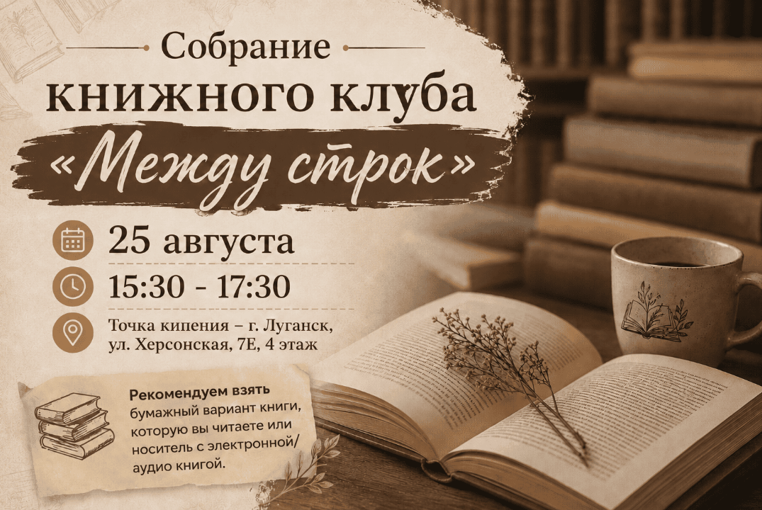 Собрание книжного клуба "Между строк"