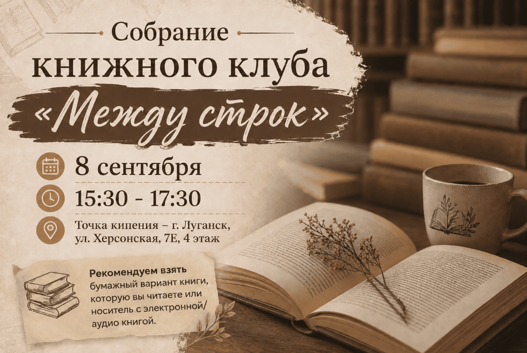 Собрание книжного клуба "Между строк"