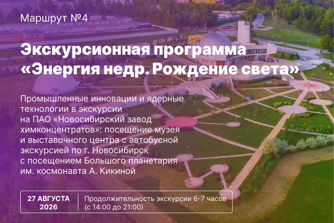 Экскурсионный маршрут №4: "Энергия недр. Рождение света"