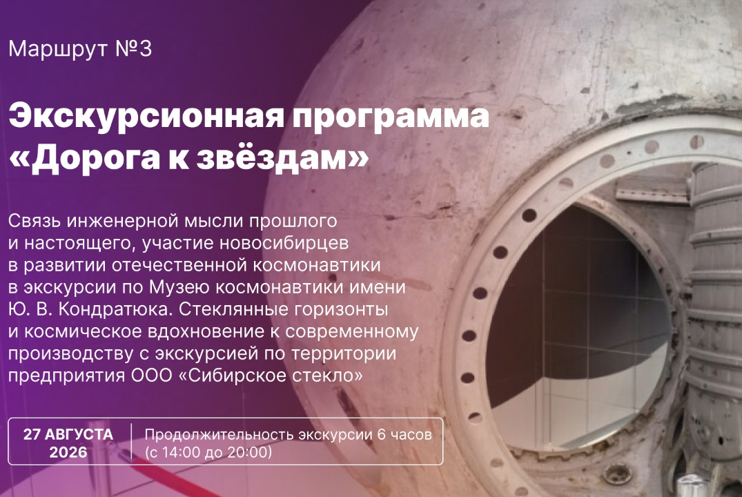 Экскурсионный маршрут №3: "Дорога к звёздам"