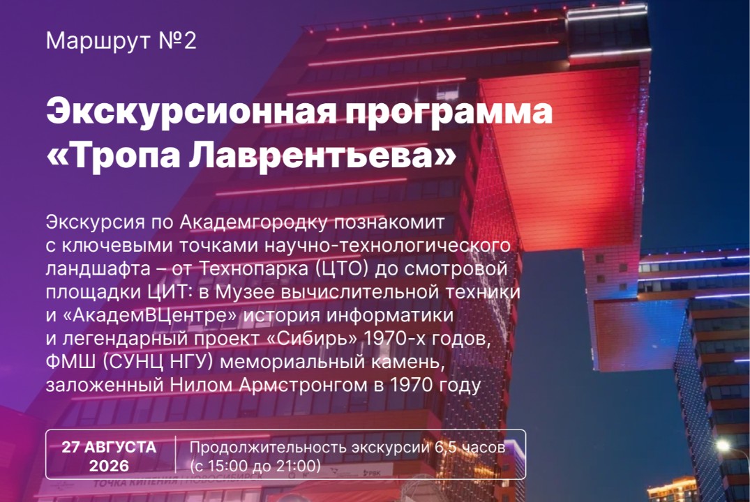 Экскурсионный маршрут №2: «Тропа Лаврентьева»
