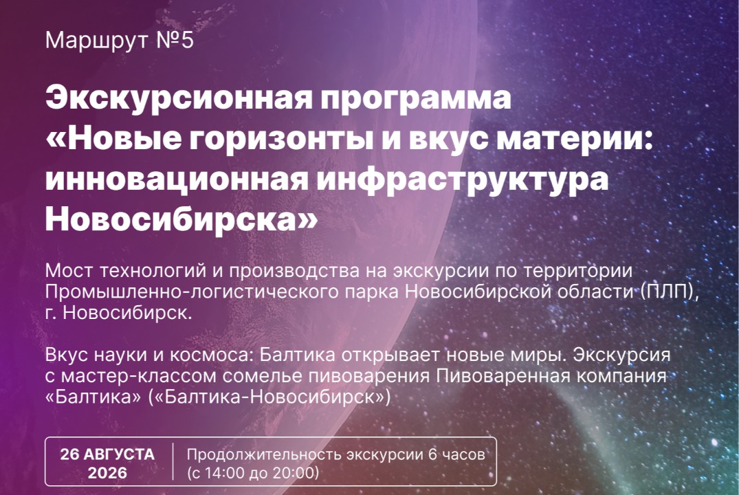 Экскурсионный маршрут №5: "Новые горизонты и вкус материи: инновационная инфраструктура Новосибирска"