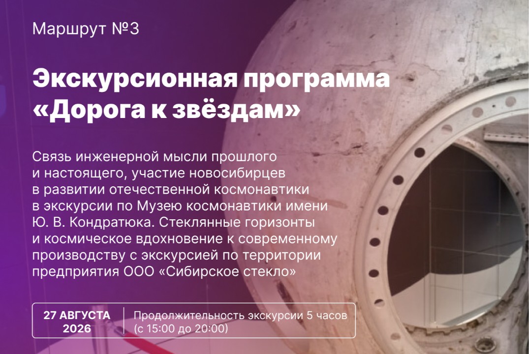 Экскурсионный маршрут №3: «Дорога к звёздам»