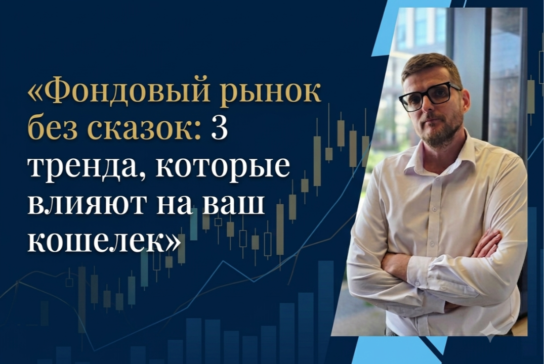 Фондовый рынок без сказок: 3 тренда, которые влияют на ваш кошелек