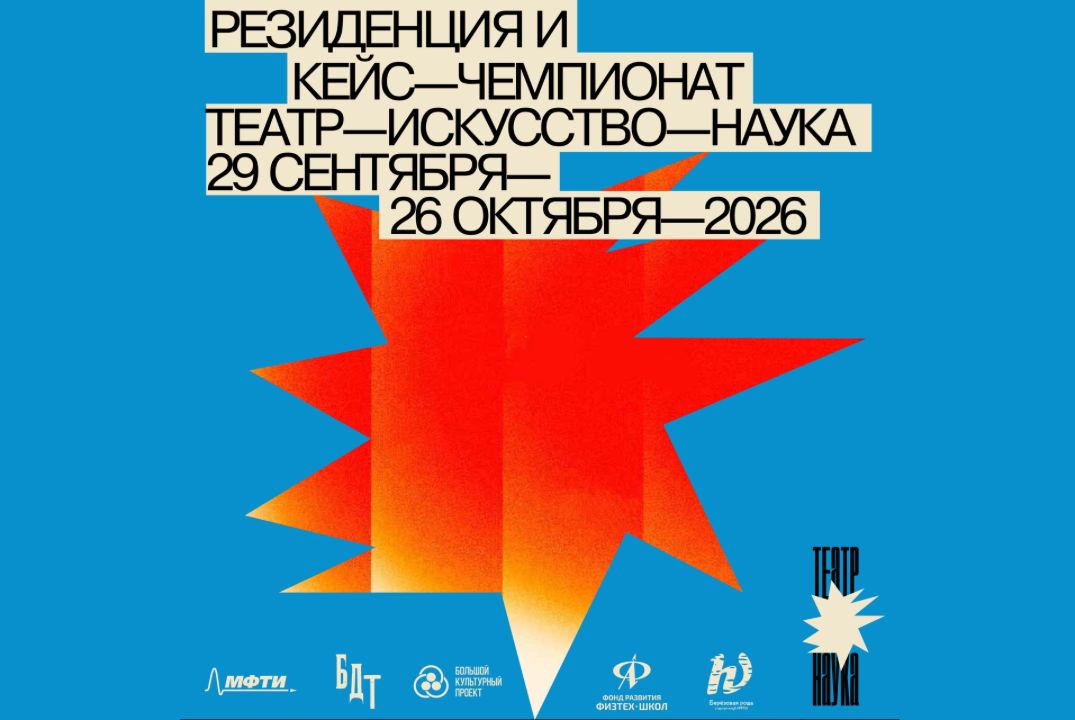 РЕЗИДЕНЦИЯ И КЕЙС-ЧЕМПИОНАТ "ТЕАТР. ИСКУССТВО. НАУКА"