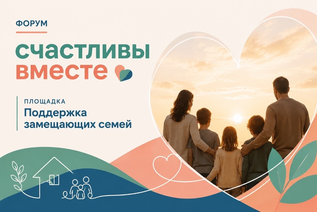 Форум "Счастливы вместе" - площадка "Поддержка замещающих семей"