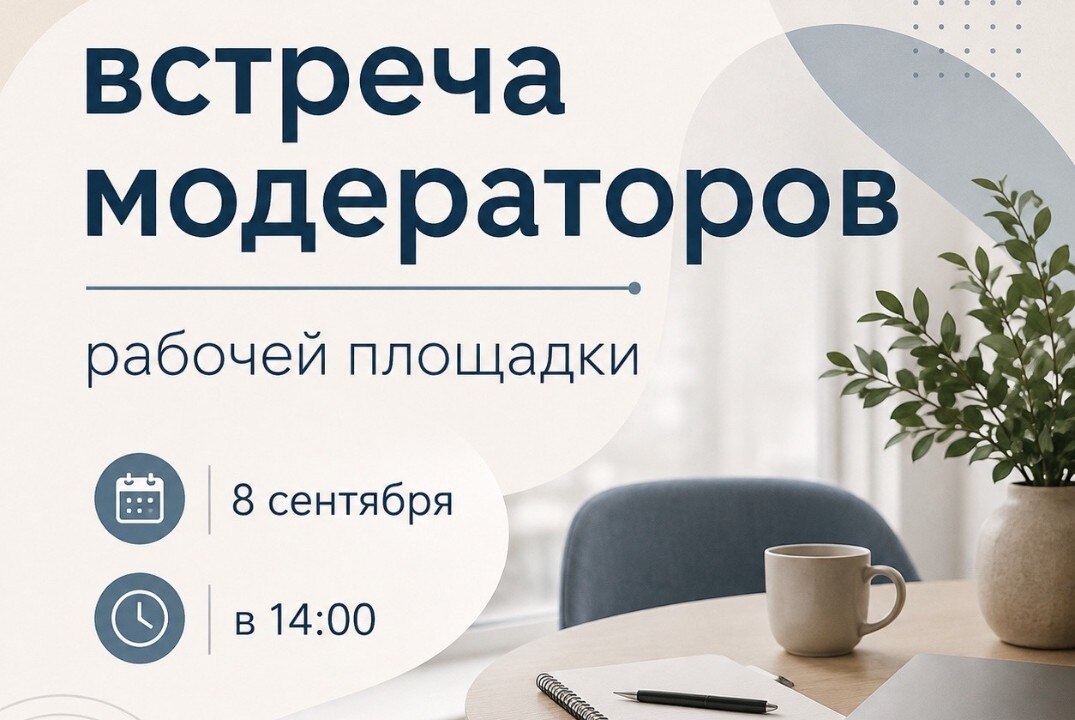 Встреча модераторов рабочей площадки