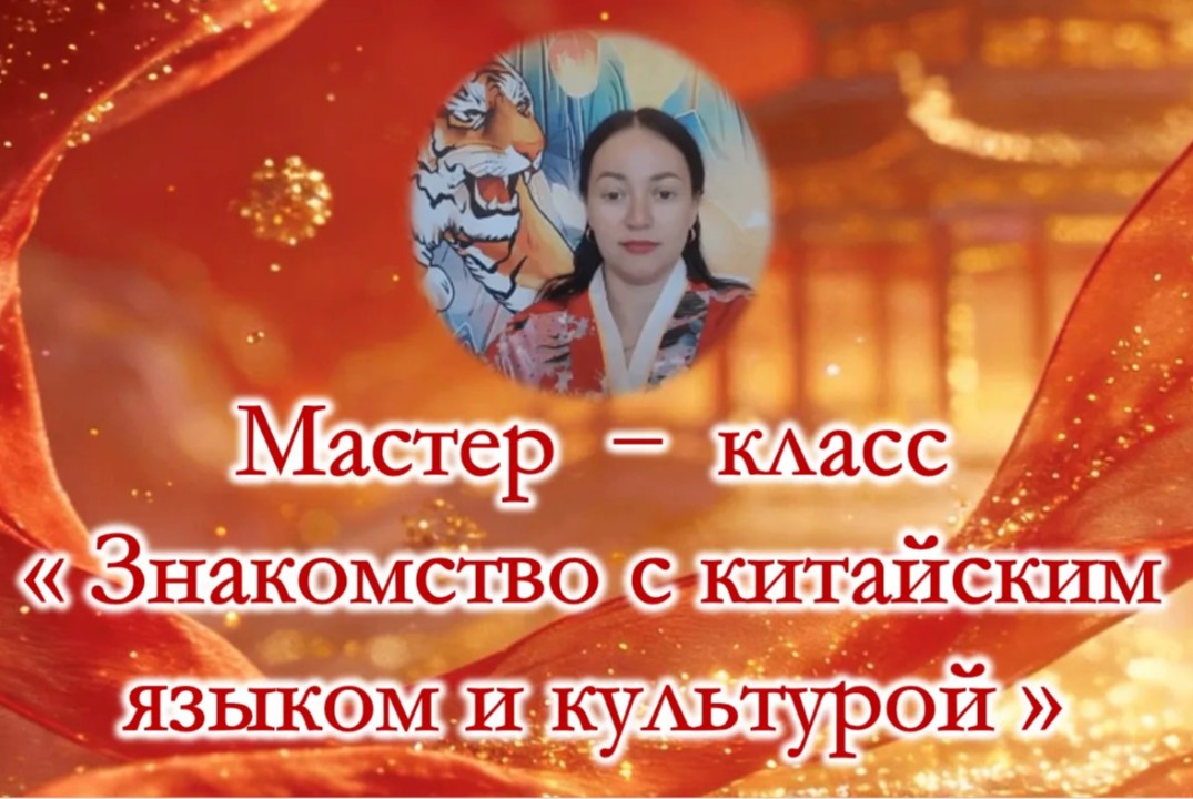 Мастер-класс «Знакомство с китайским языком и культурой»