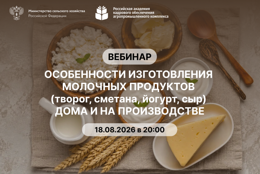 Вебинар "Особенности изготовления молочных продуктов (творог, сметана, йогурт, сыр) дома и на производстве"