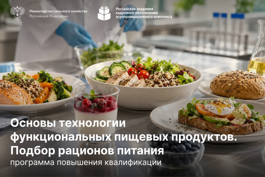 Основы технологии функциональных пищевых продуктов. Подбор рационов питания