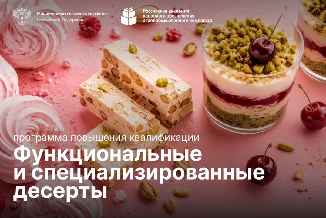 Функциональные и специализированные десерты