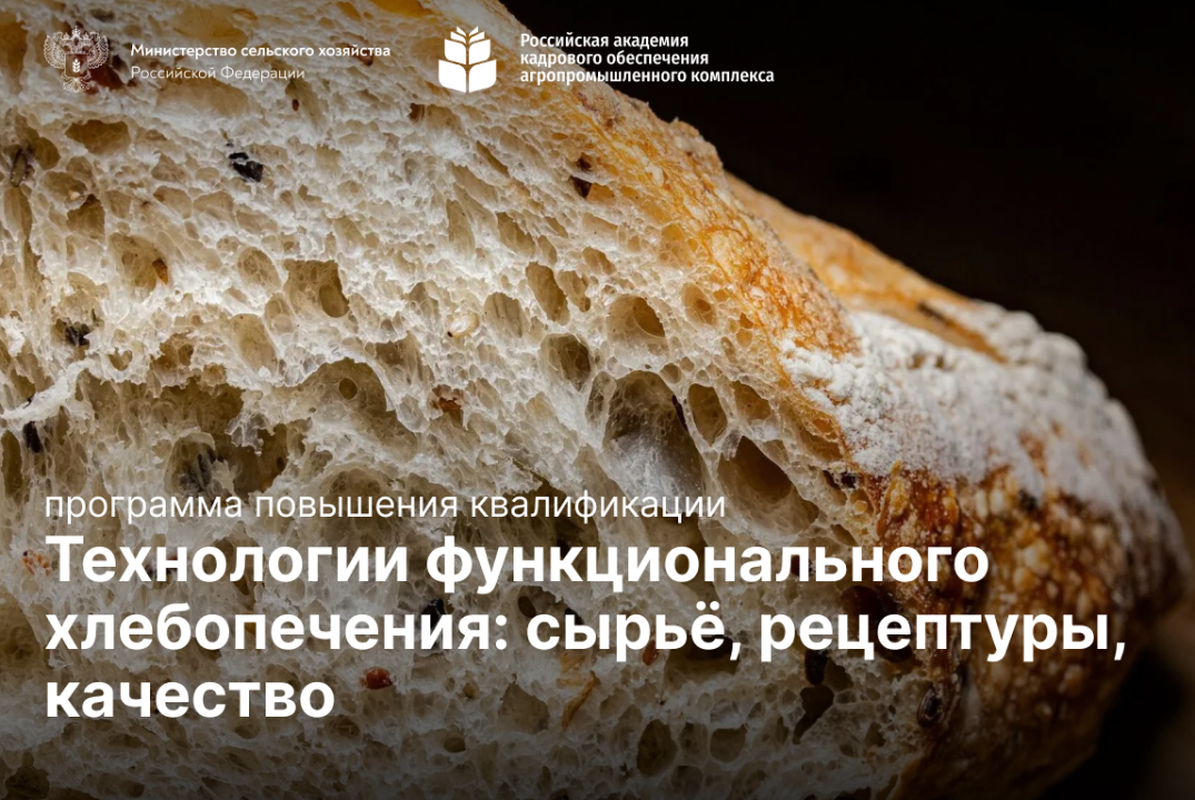 Технологии функционального хлебопечения: сырьё, рецептуры, качество