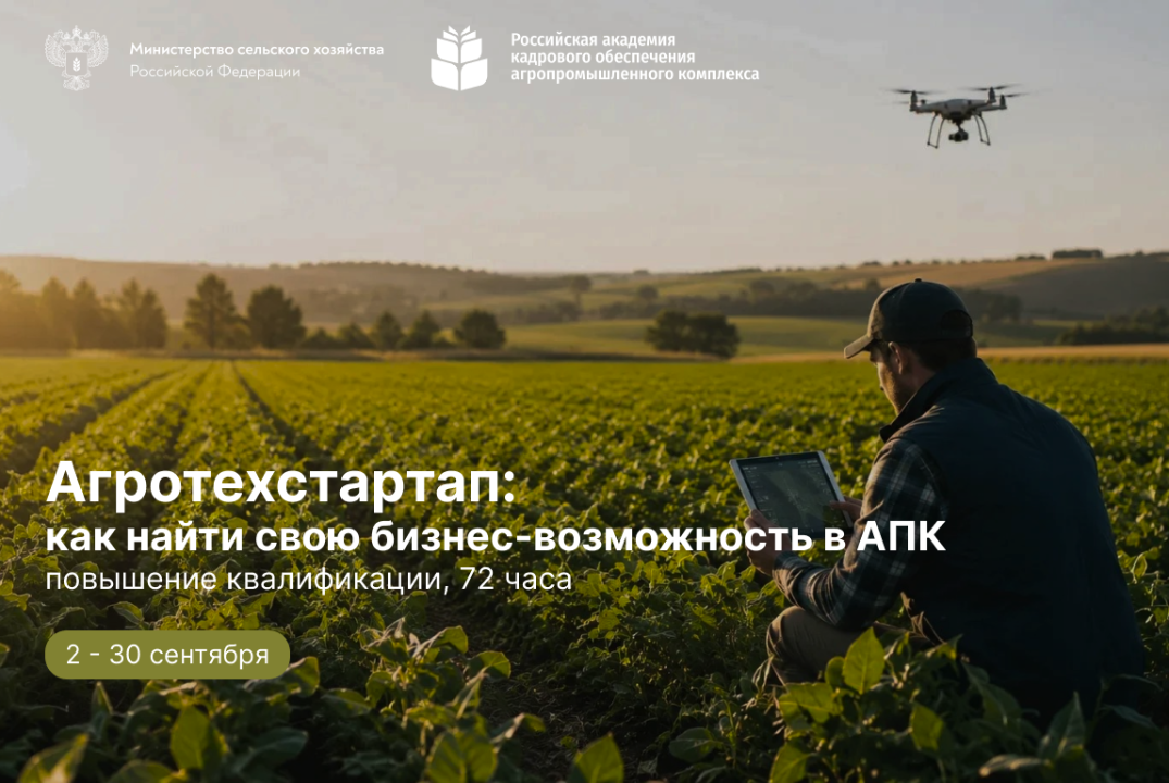 Агротехстартап: как найти свою бизнес-возможность в АПК