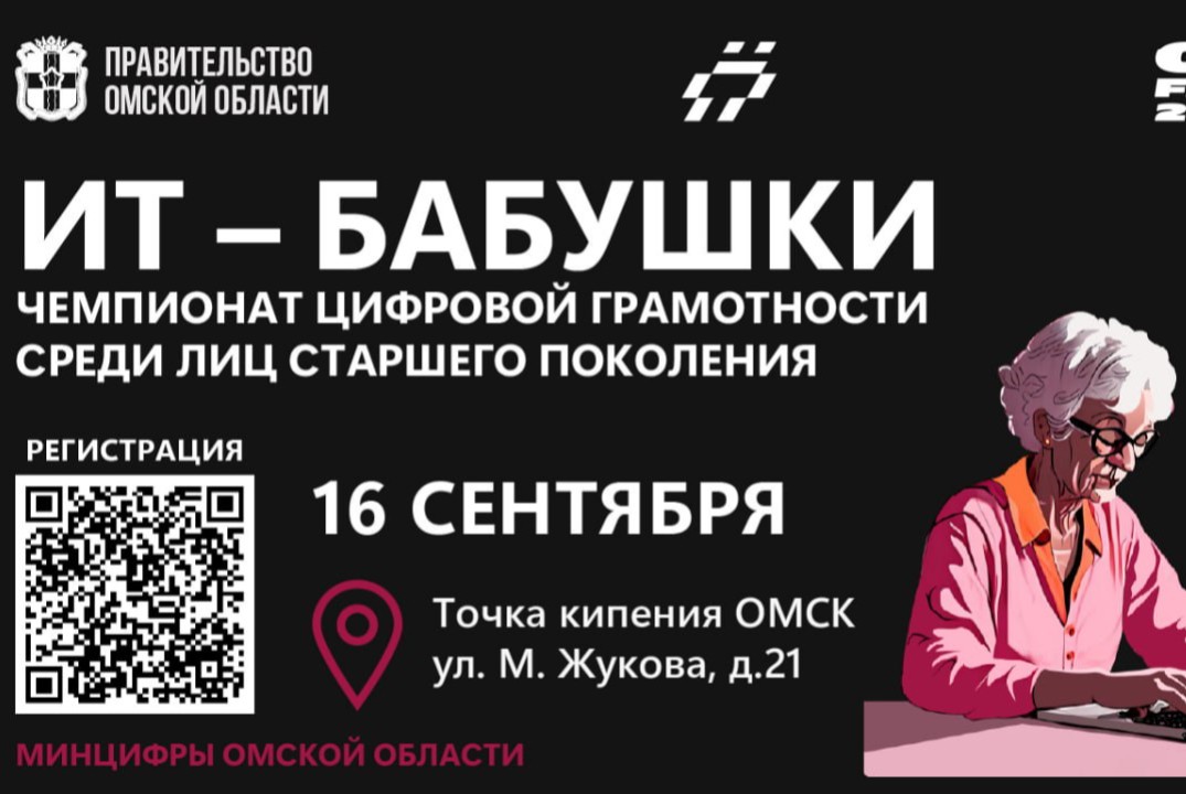 Чемпионат по цифровой грамотности «ИТ-Бабушки»