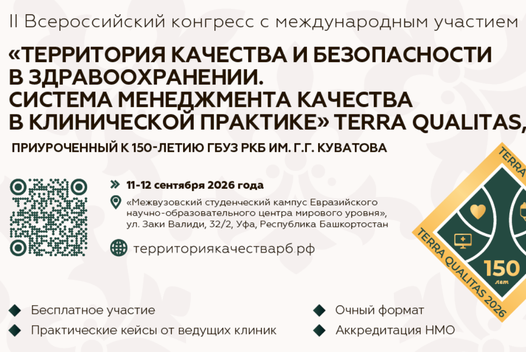 II Всероссийский конгресс с международным участием "Территория качества и безопасности в здравоохранении" TERRA QUALITAS