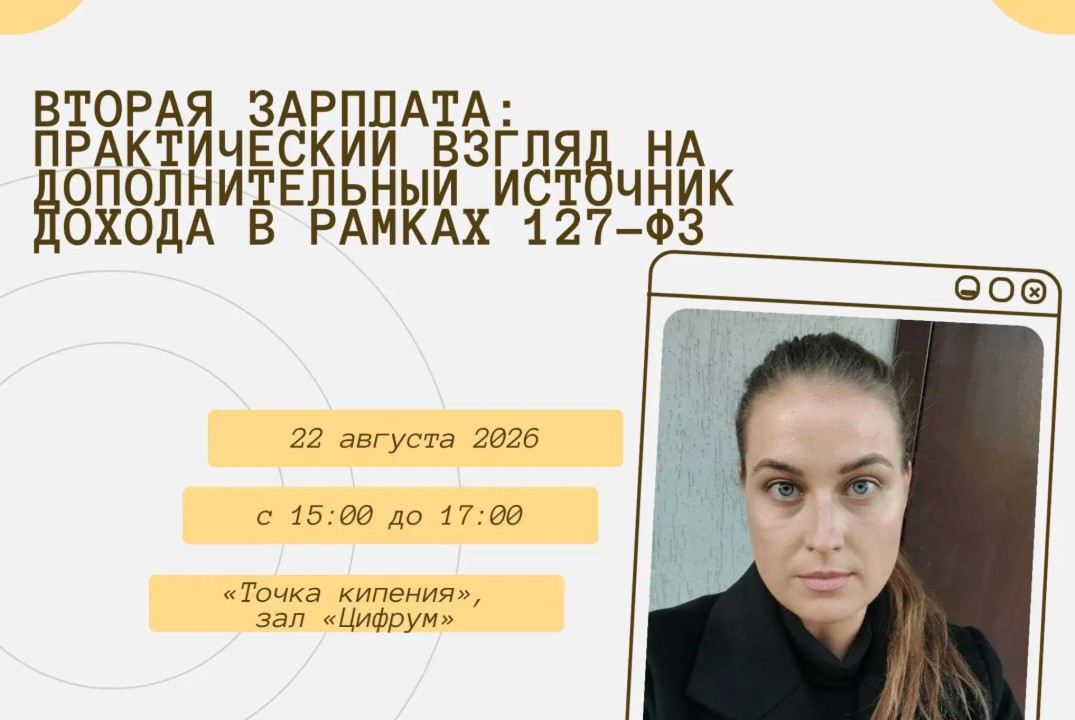 Вторая зарплата: практический взгляд на дополнительный источник дохода в рамках 127-ФЗ