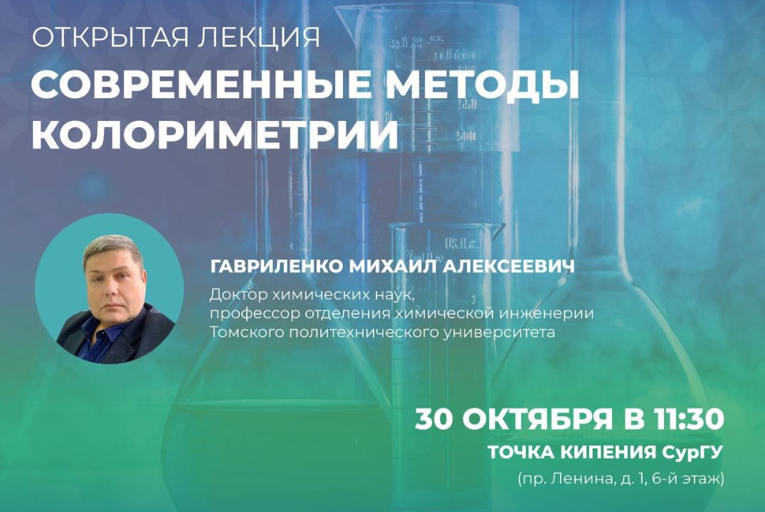 Открытая лекция "Современные методы колориметрии"