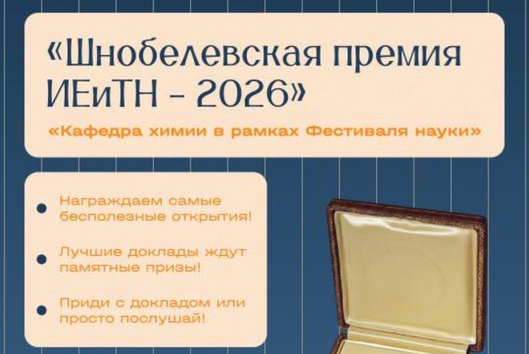 Шнобелевская премия ИЕиТН -2026