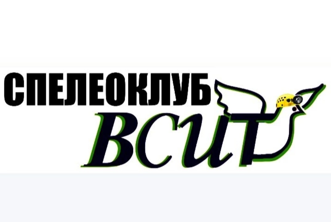 Отчетное мероприятие общественной спортивной организации "Спелеоклуб ВСИТ"