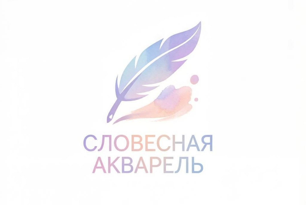 Словесная акварель