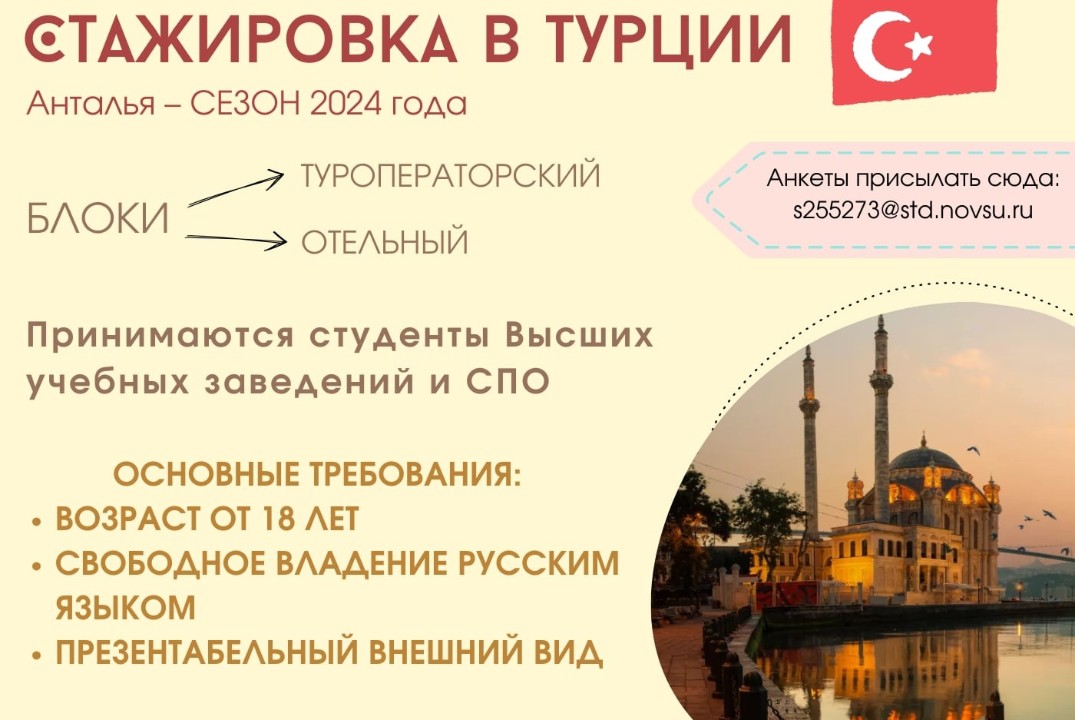 Презентация программы стажировки для студентов "Анталия-лето 2024"