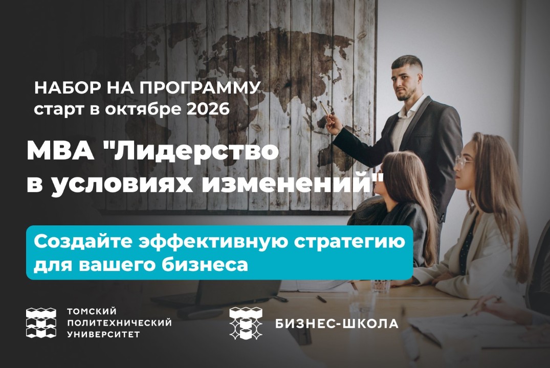 День открытых дверей. MBA "Лидерство в условиях изменений" Бизнес-школы ТПУ