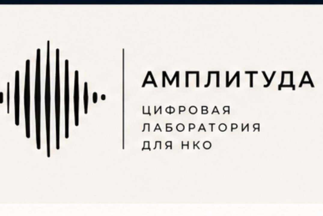 «Амплитуда смыслов: Усиливаем голос НКО с помощью ИИ»