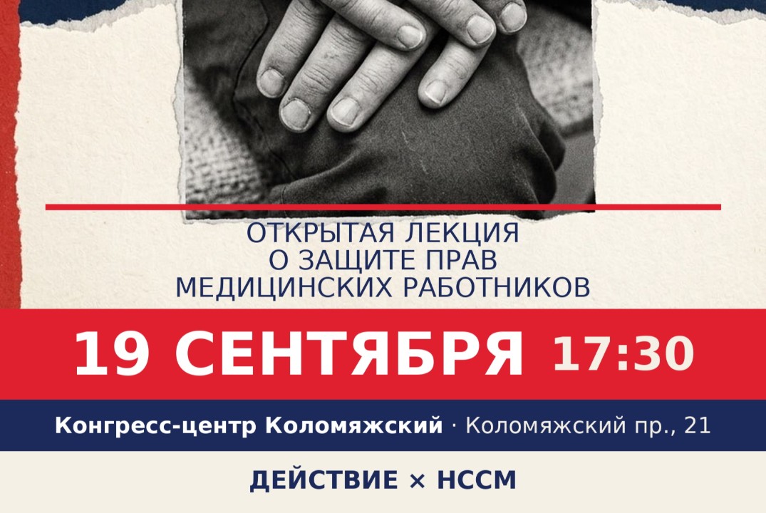 Открытая лекция для студентов о защите прав медицинских работников