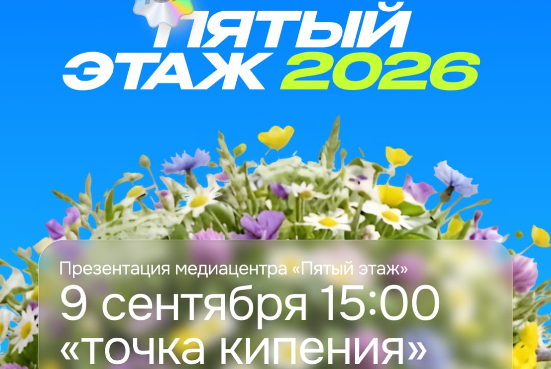 Презентация студенческого Медиацентра ИСК «Пятый Этаж»