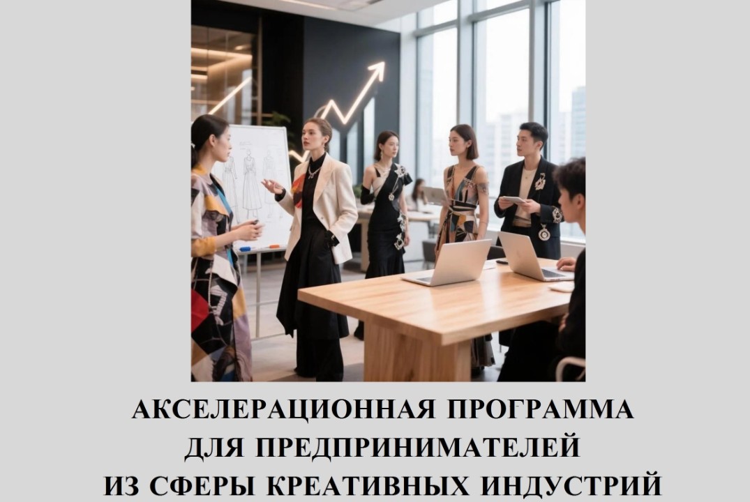 Акселерационная программа для предпринимателей из сферы креативных индустрий в направлении Мода