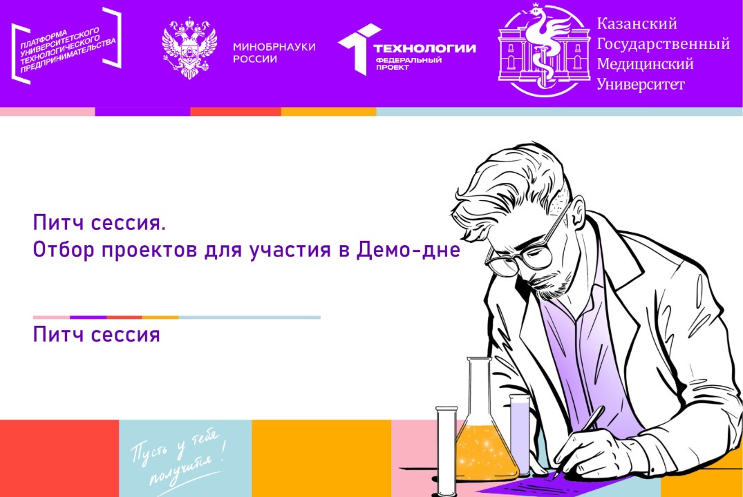 Питч сессия. Отбор проектов для участия в Демо-дне