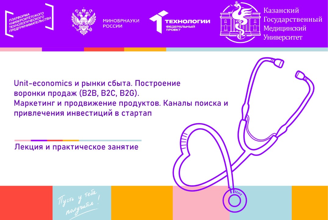 Unit-economics и рынки сбыта. Построение воронки продаж (B2B, B2C, B2G). Маркетинг и продвижение продуктов.