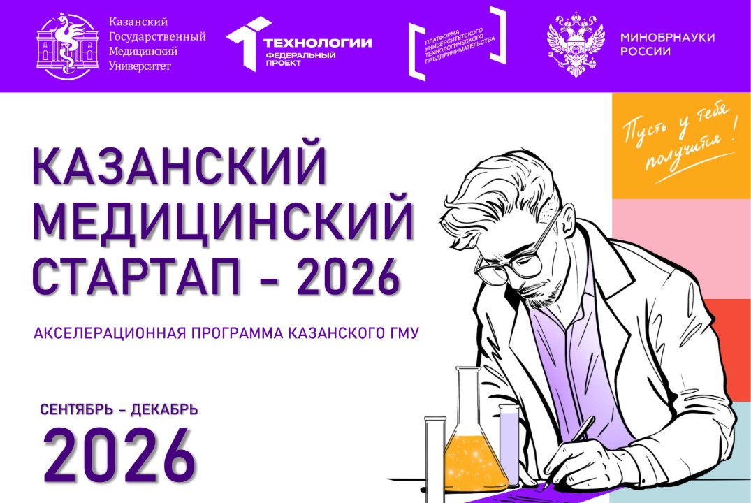 Казанский медицинский стартап - 2026. Акселерационная программа Казанского ГМУ