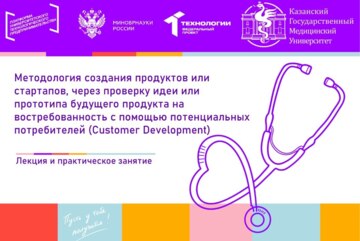 Методология создания продуктов или стартапов, через проверку идеи или прототипа будущего продукта на востребованность