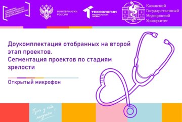 Доукомплектация отобранных на второй этап проектов. Сегментация проектов по стадиям зрелости.