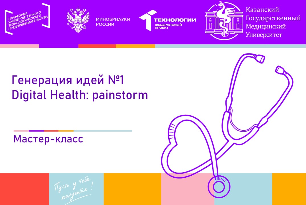 Генерация идей №1 Digital Health: painstorm