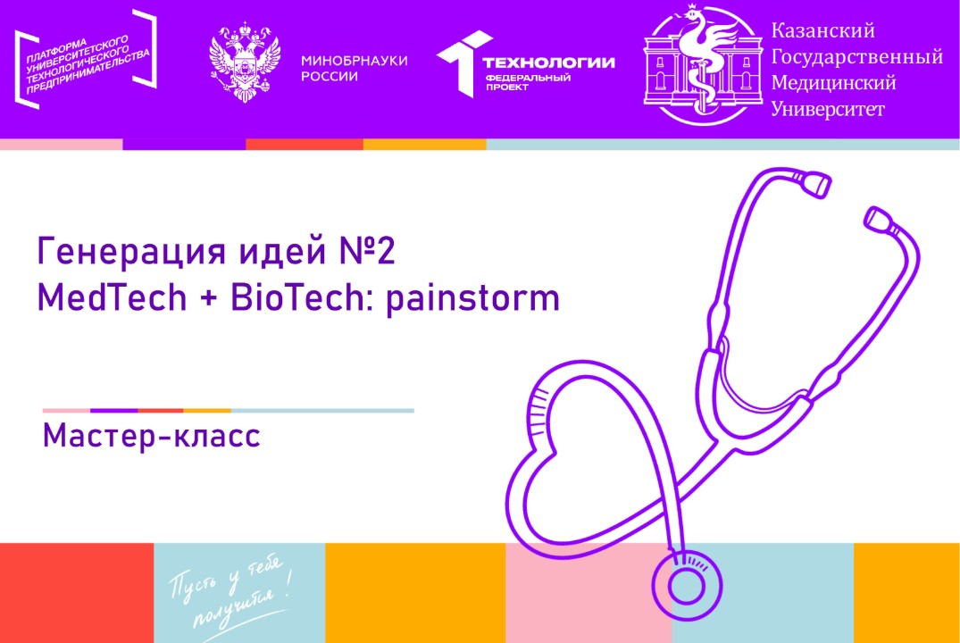 Генерация идей №2 MedTech + BioTech: painstorm