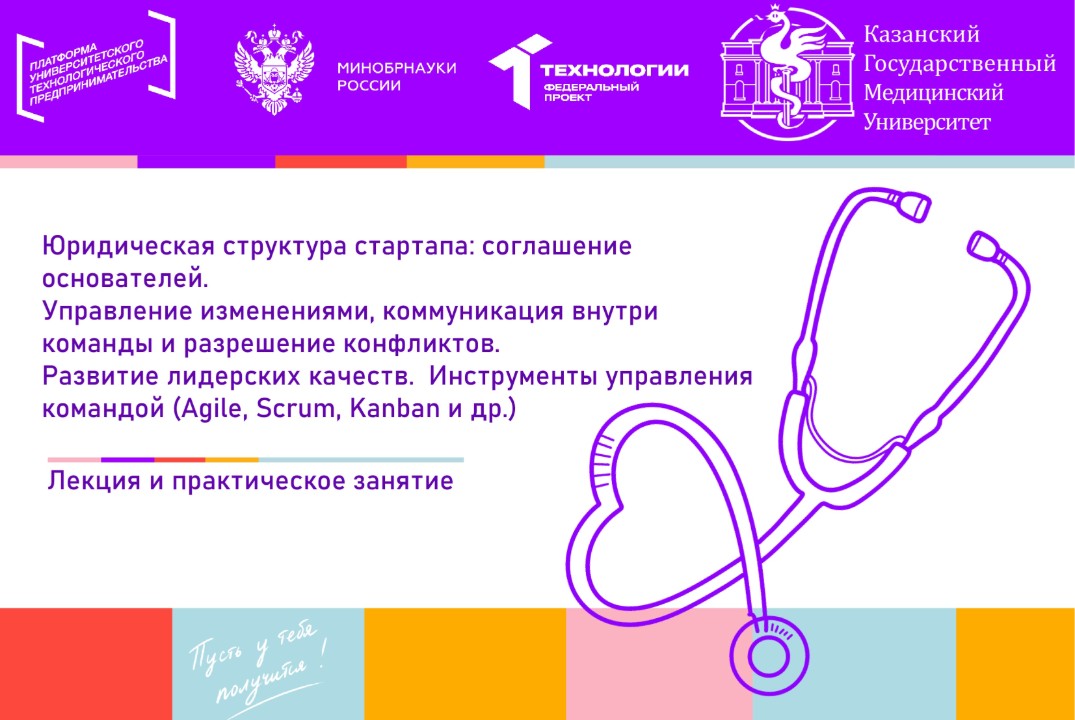 Юридическая структура стартапа: соглашение основателей. Управление изменениями, коммуникация и разрешение конфликтов.