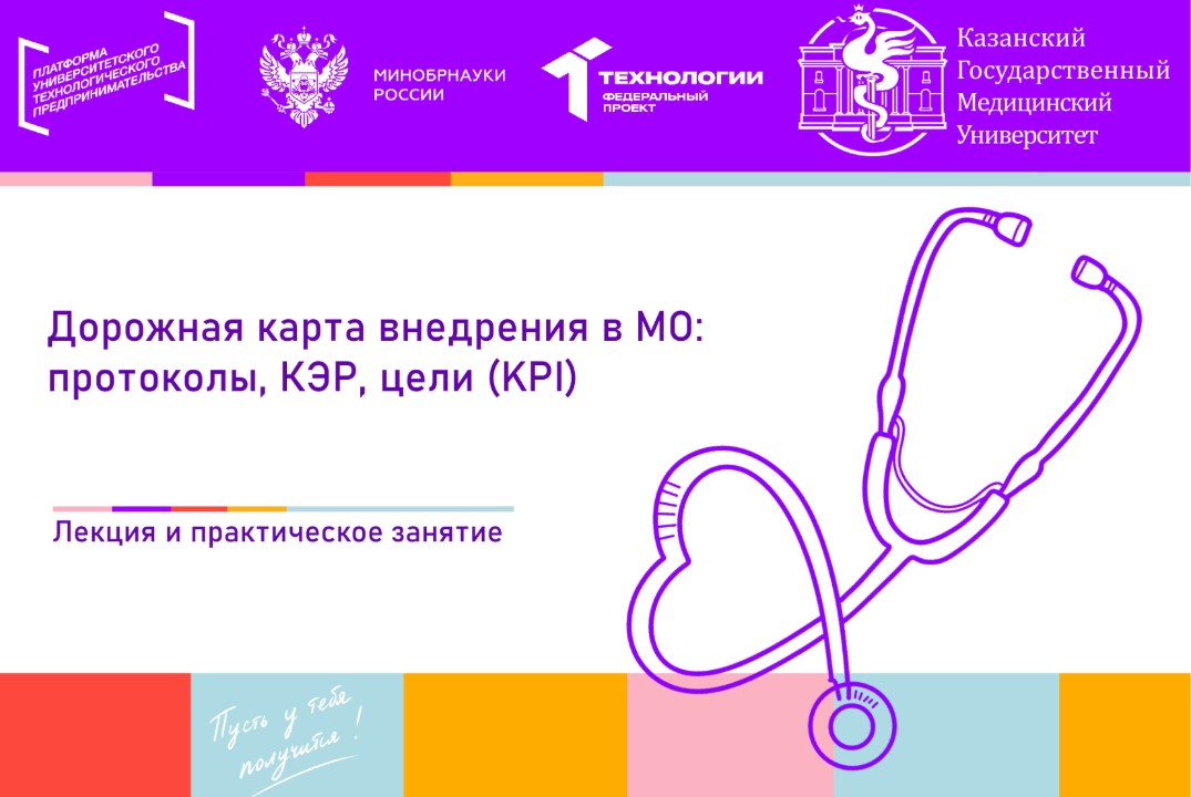 Дорожная карта внедрения в МО: протоколы, КЭР, цели (KPI)