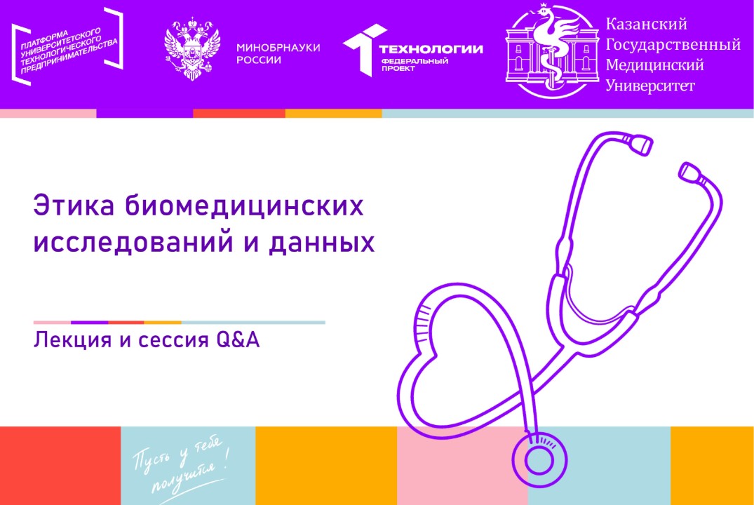 Этика биомедицинских исследований и данных
