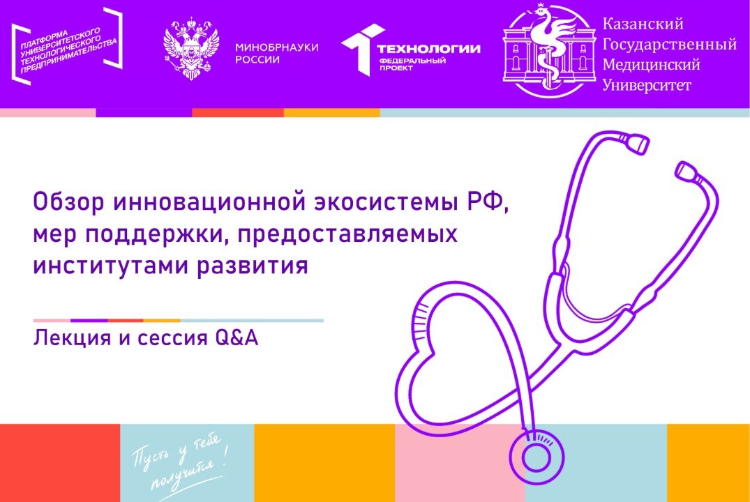 Обзор инновационной экосистемы РФ, мер поддержки, предоставляемых институтами развития