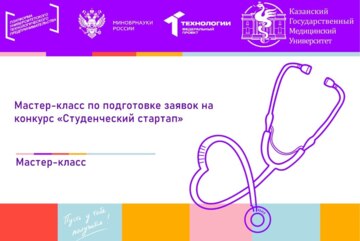 Мастер-класс по подготовке заявок на конкурс «Студенческий стартап»