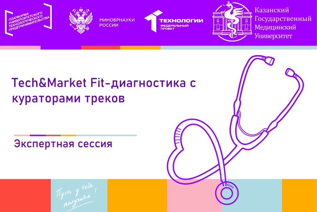 Tech&Market Fit-диагностика с кураторами треков