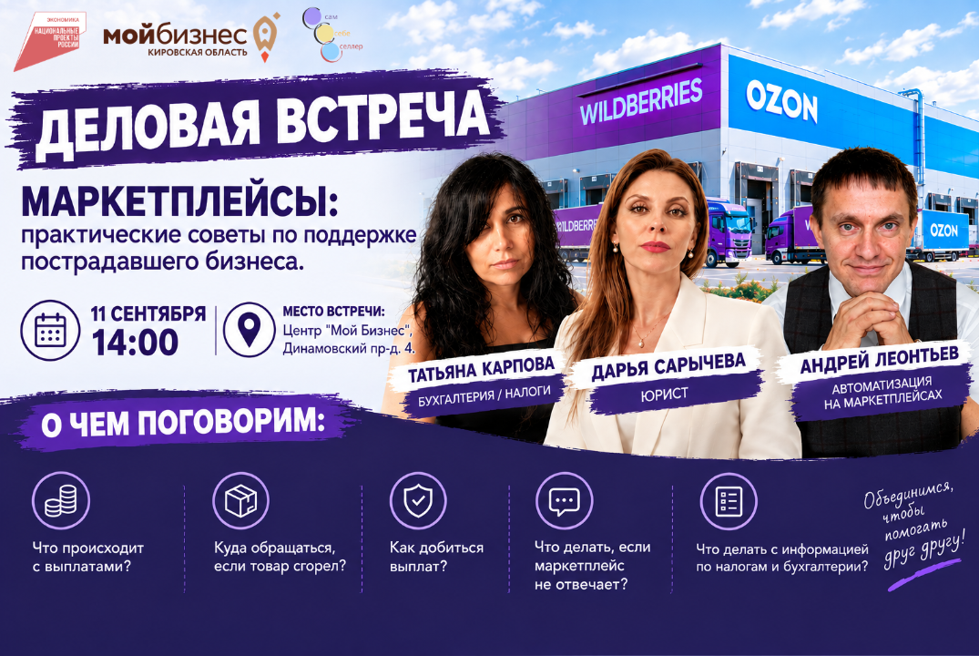 Деловая встреча. Маркетплейсы: практические советы по поддержке пострадавшего бизнеса.