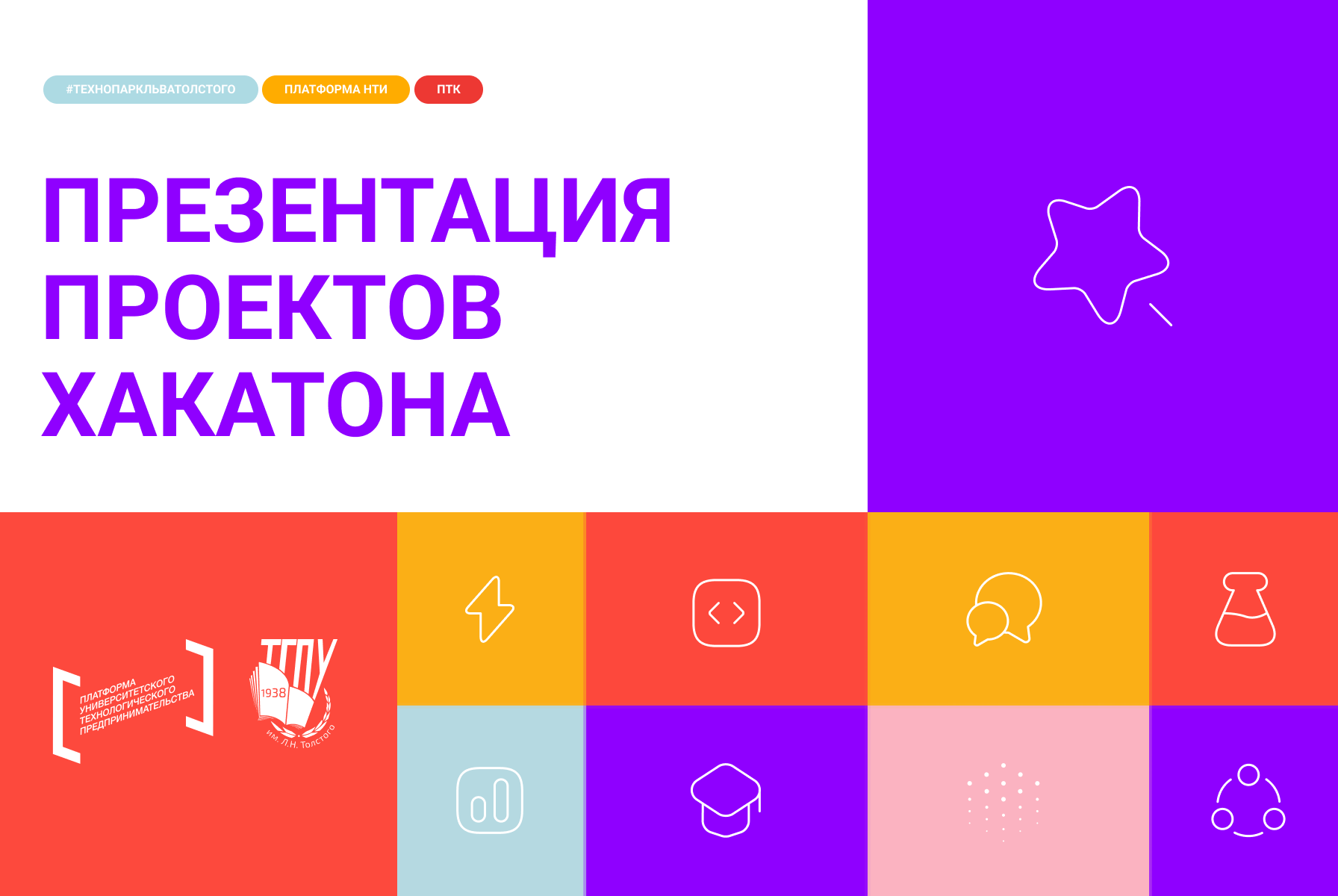 Презентация проектов межрегионального Хакатона "Leo_Hack_...