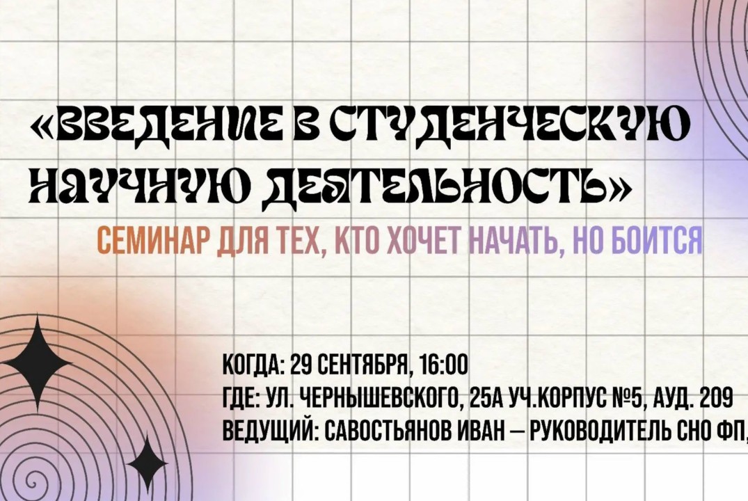 Семинар «Введение в студенческую научную деятельность»
