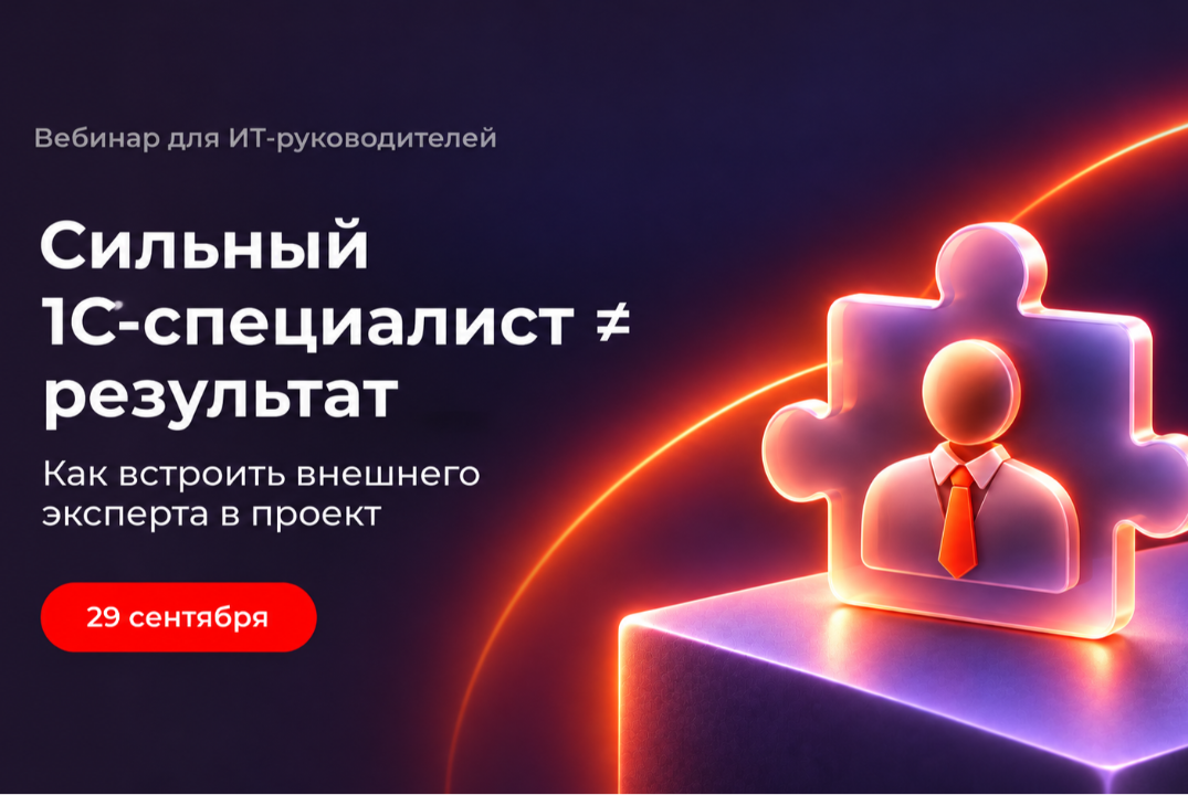 Как управлять внешними 1С-специалистами: от подбора до результата за первые 30 дней